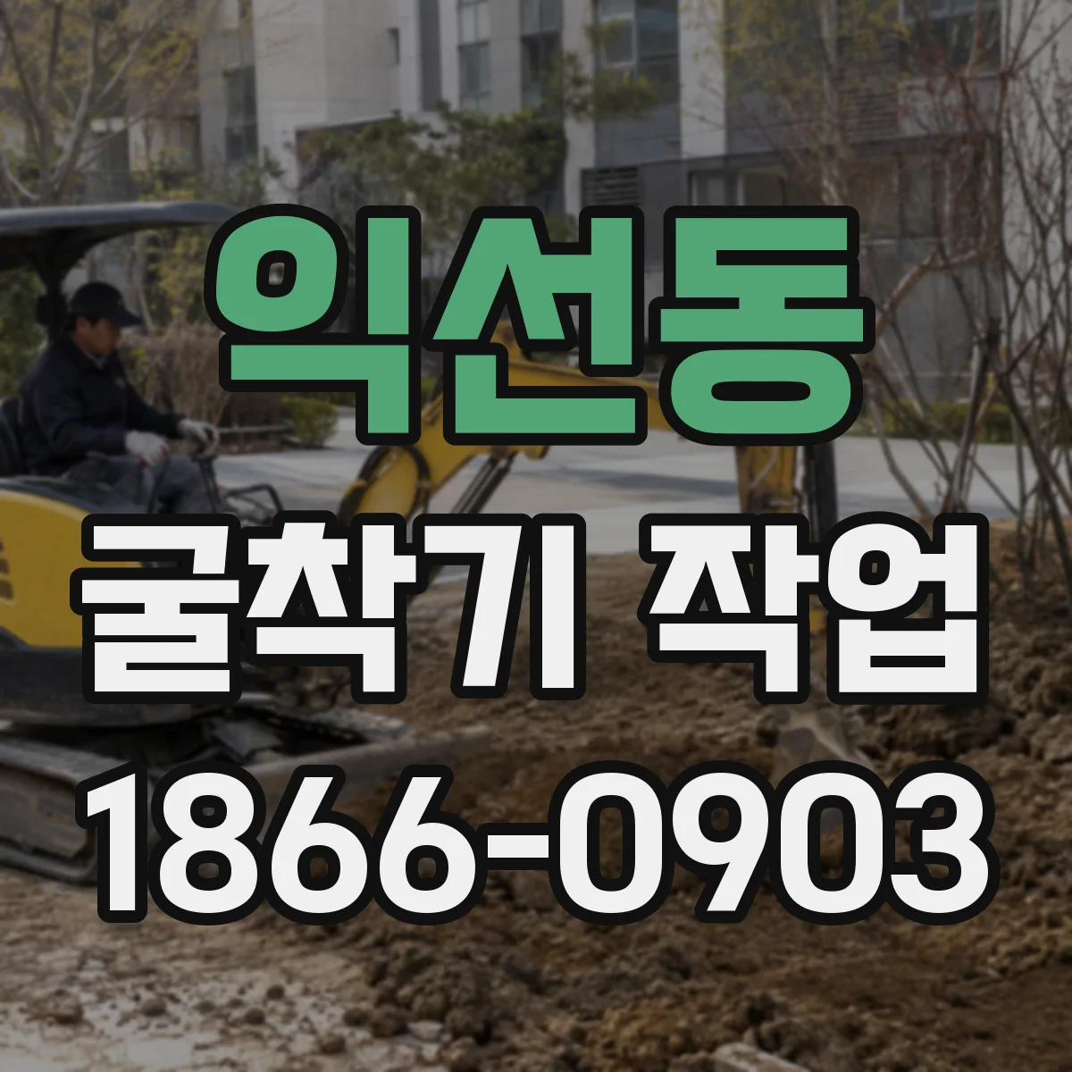 익선동 굴착기 작업 굴착면 마찰·다짐 고려해 평탄도 유지