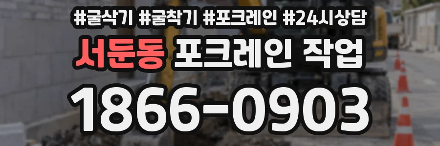 서둔동 포크레인 작업