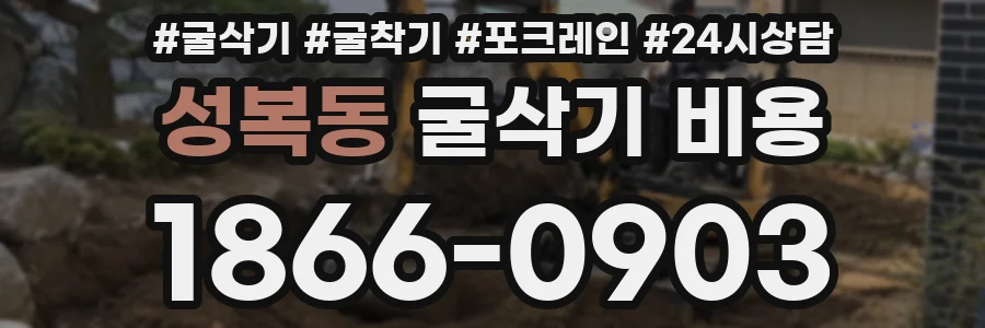 성복동 굴삭기 비용