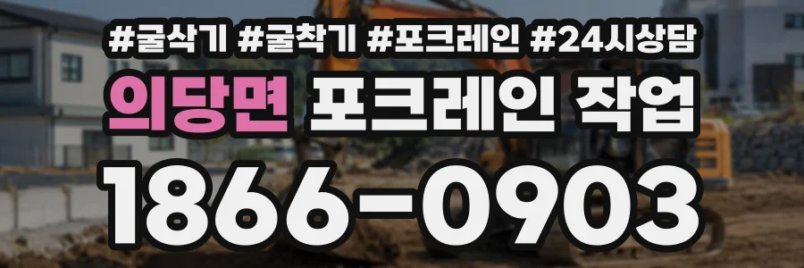 의당면 포크레인작업 상담 전화 1866-0903