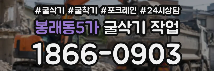 봉래동5가 굴삭기작업 상담 전화 1866-0903