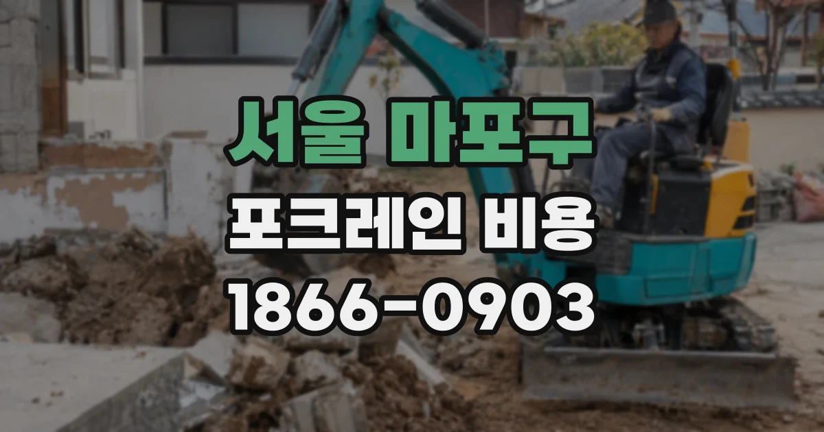 서울 마포구 포크레인 비용