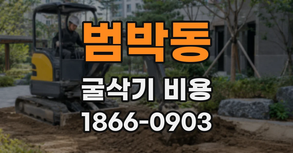 범박동 굴삭기 비용