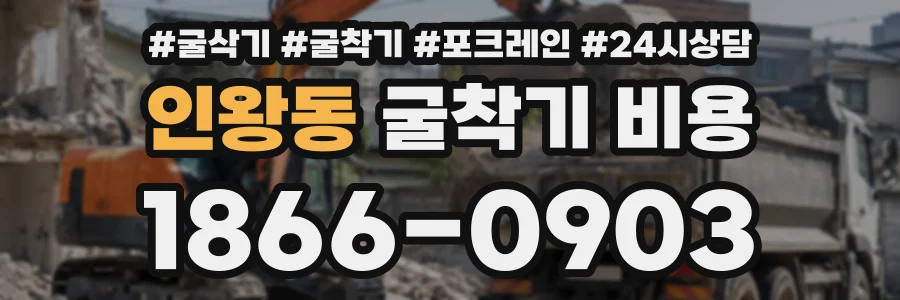 인왕동 굴착기비용 상담 전화 1866-0903