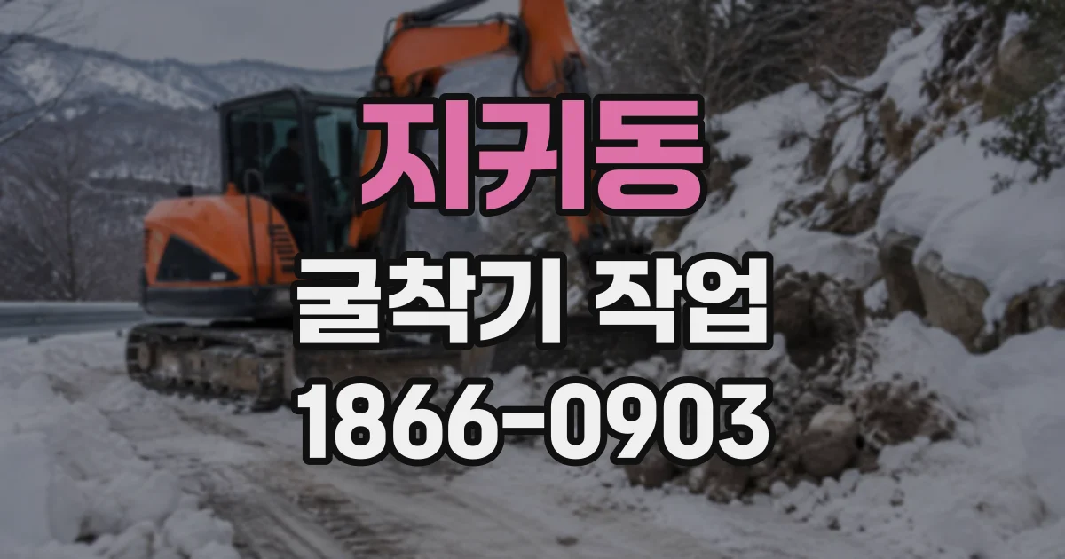 지귀동 굴착기작업