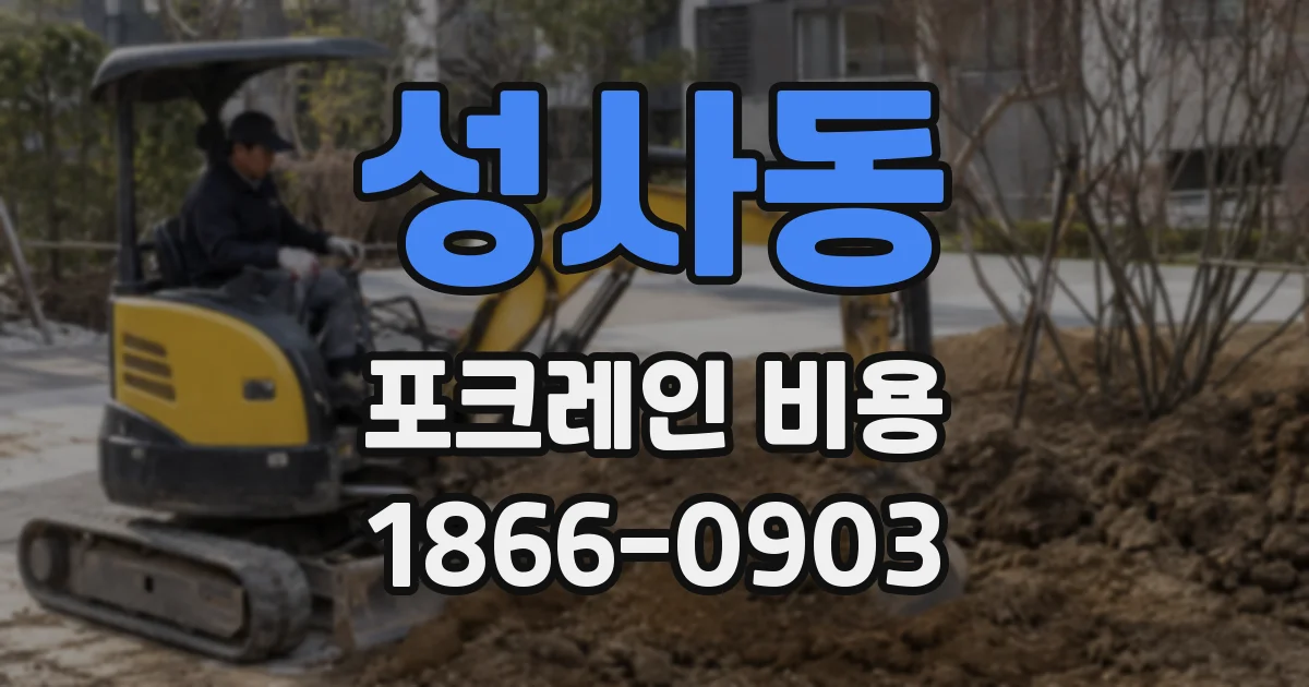 성사동 포크레인 비용