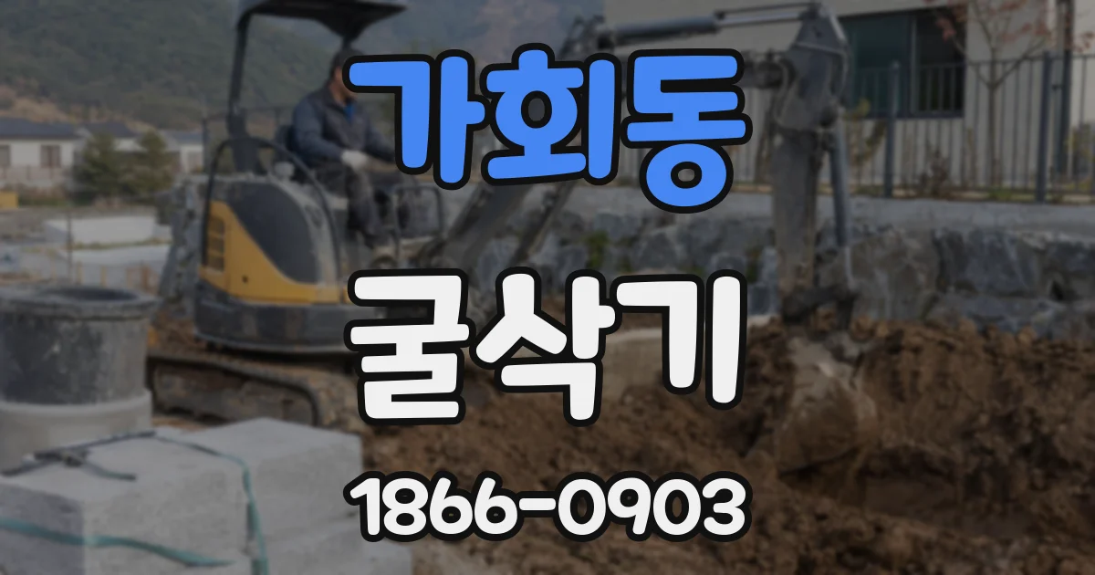 가회동 굴삭기