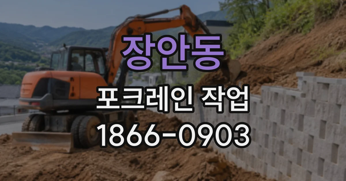 장안동 포크레인작업