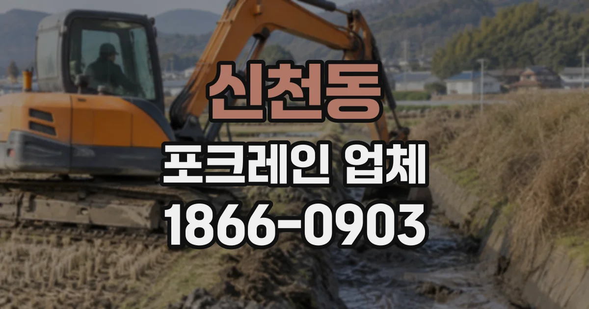 신천동 포크레인업체