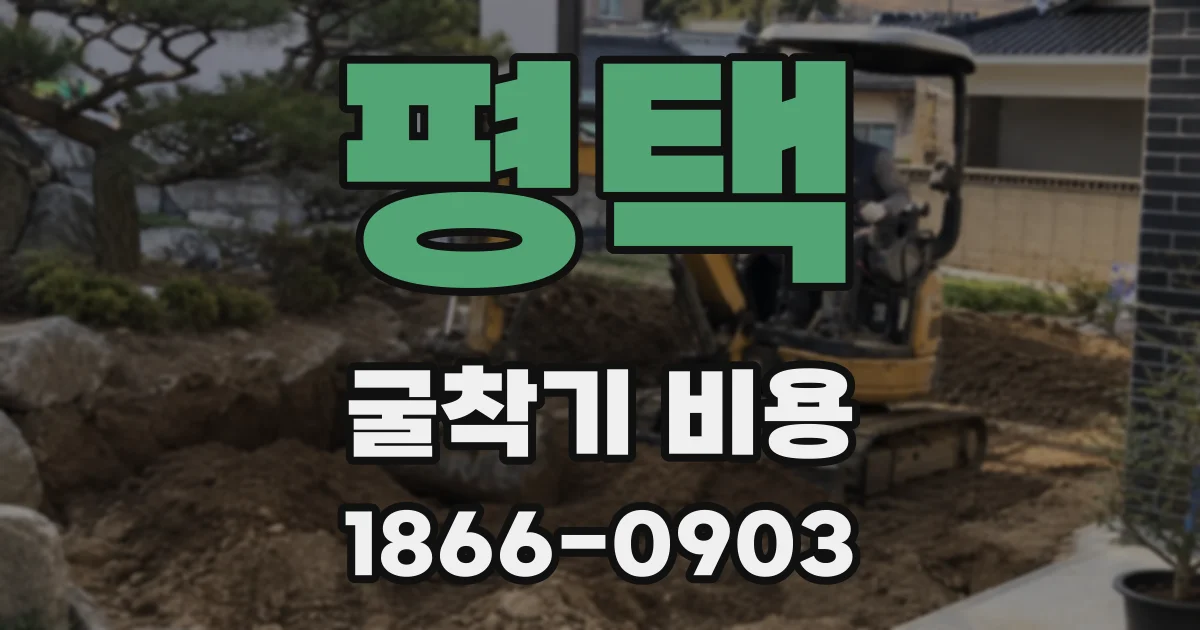 평택 굴착기 비용