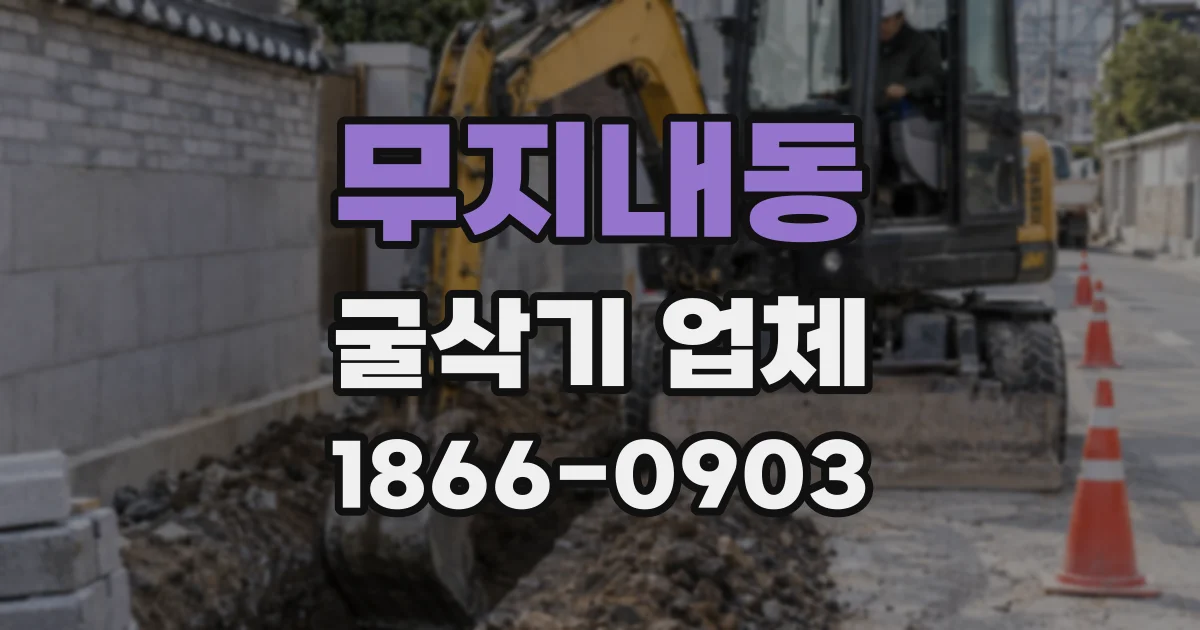 무지내동 굴삭기 업체