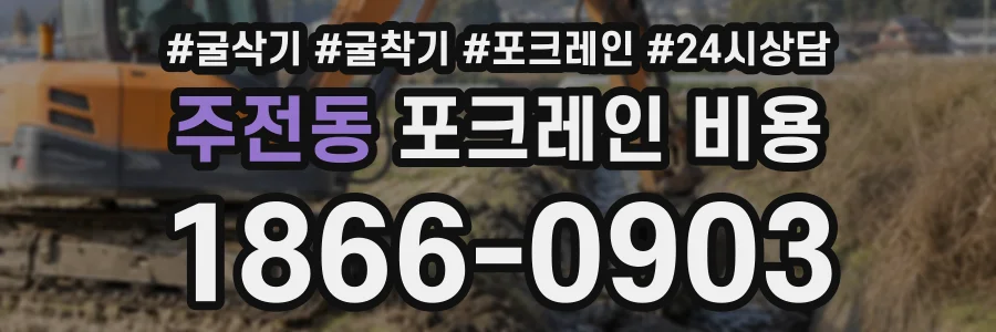 주전동 포크레인비용 상담 전화 1866-0903
