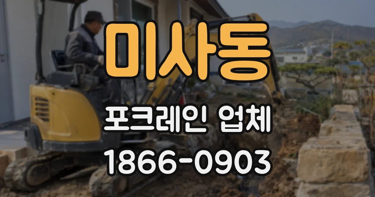 미사동 포크레인 업체