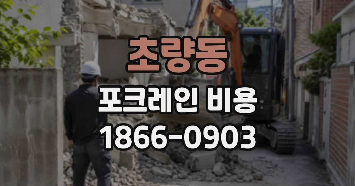 초량동 포크레인비용