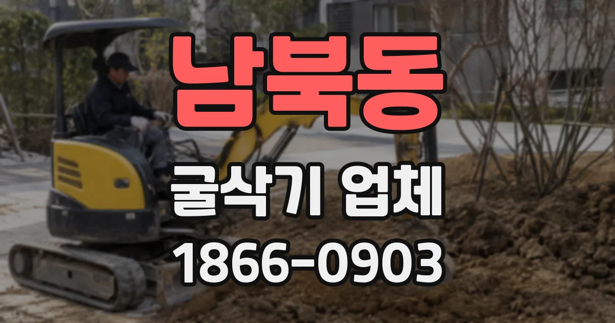 남북동 굴삭기 업체