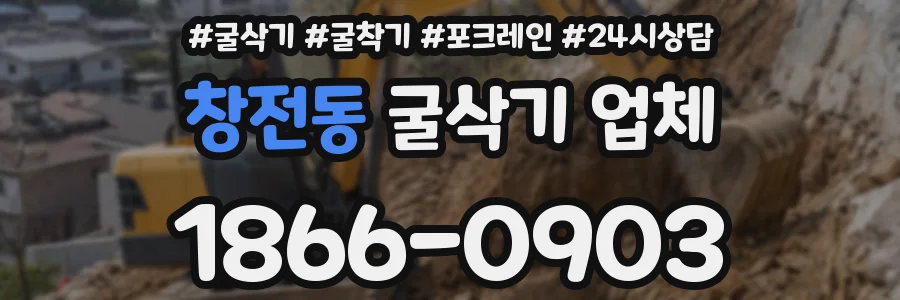 창전동 굴삭기 업체