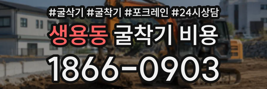 생용동 굴착기비용 상담 전화 1866-0903