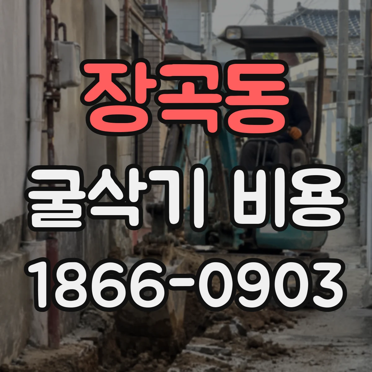 장곡동 굴삭기 비용