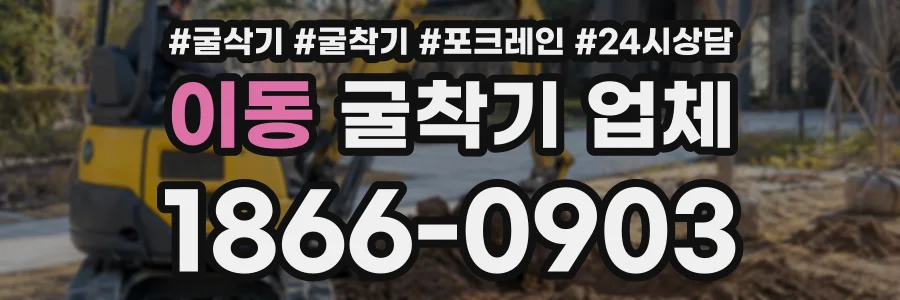 이동 굴착기업체 상담 전화 1866-0903