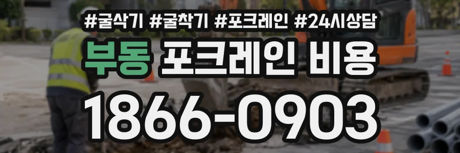 부동 포크레인비용 상담 전화 1866-0903