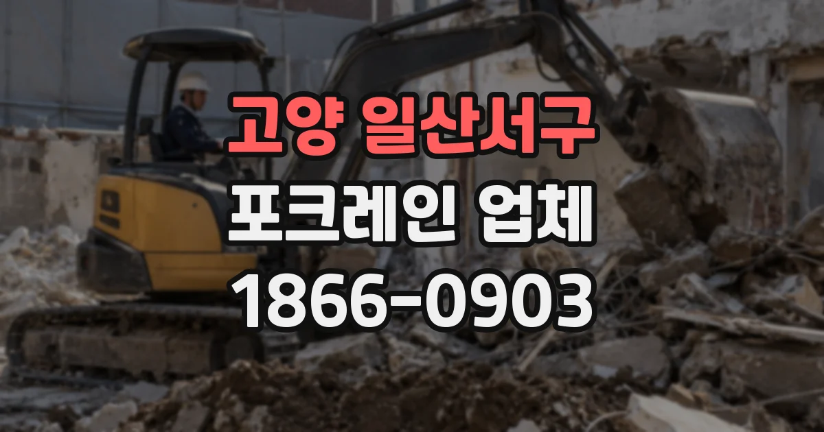 고양 일산서구 포크레인 업체