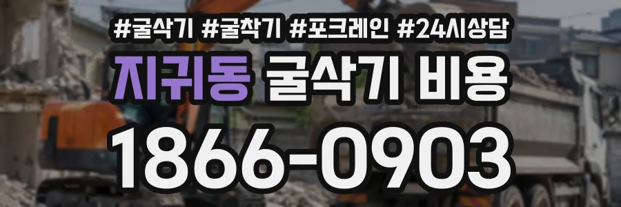 지귀동 굴삭기비용 상담 전화 1866-0903