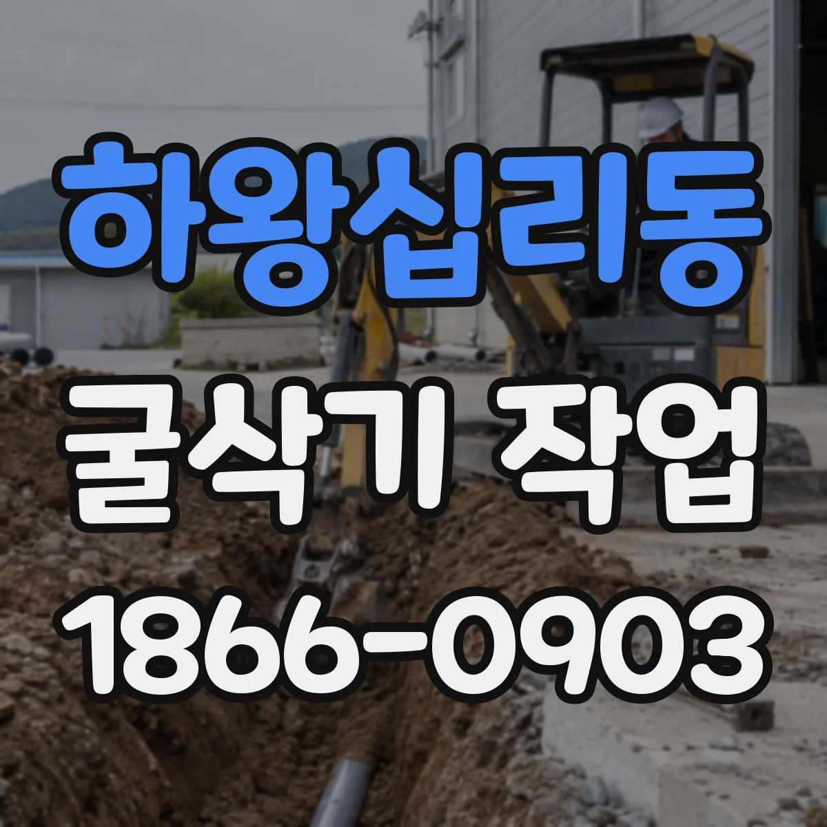 하왕십리동 굴삭기 작업