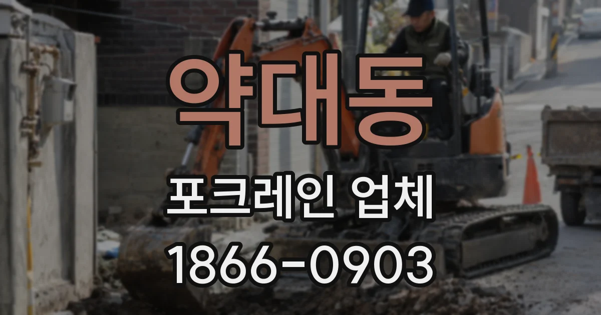 약대동 포크레인 업체