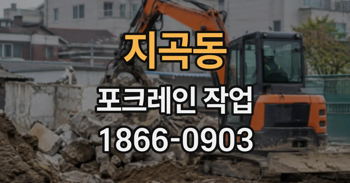 지곡동 포크레인작업 건물 주변 작업, 굴착기 크기별 주의할 점