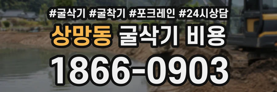 상망동 굴삭기비용 상담 전화 1866-0903