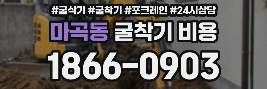 마곡동 굴착기 비용