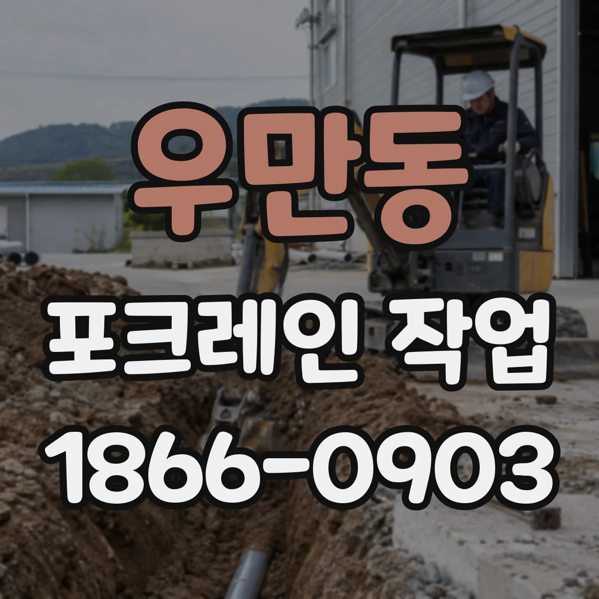 우만동 포크레인 작업