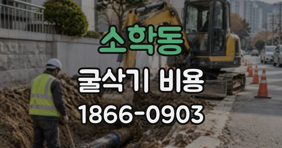 소학동 굴삭기비용