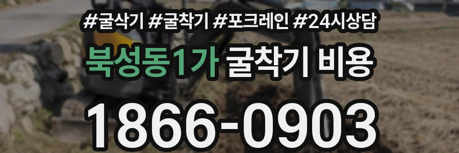 북성동1가 굴착기 비용
