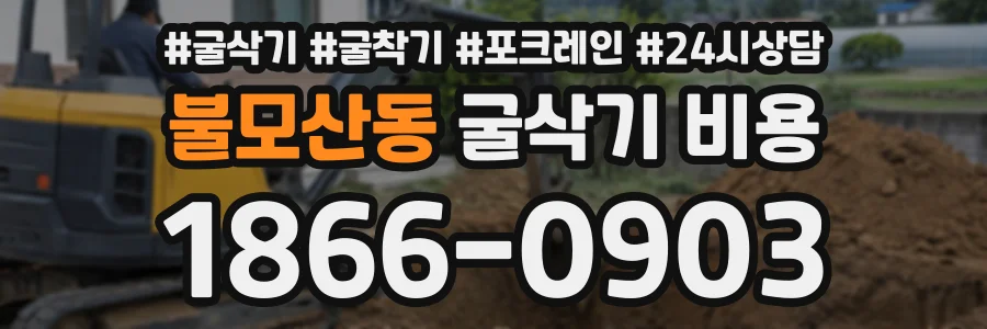 불모산동 굴삭기비용 상담 전화 1866-0903