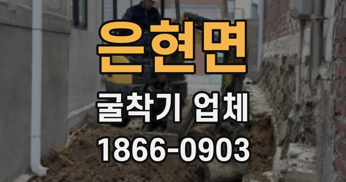 은현면 굴착기 업체