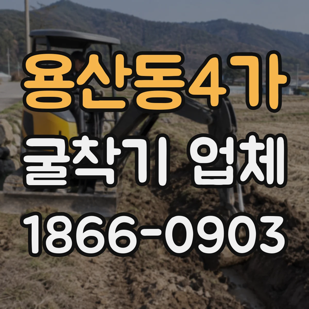 용산동4가 굴착기 업체