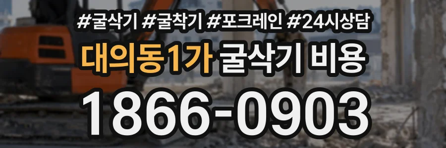 대의동1가 굴삭기비용 상담 전화 1866-0903