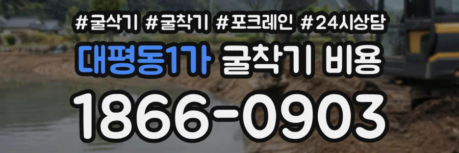 대평동1가 굴착기비용 상담 전화 1866-0903