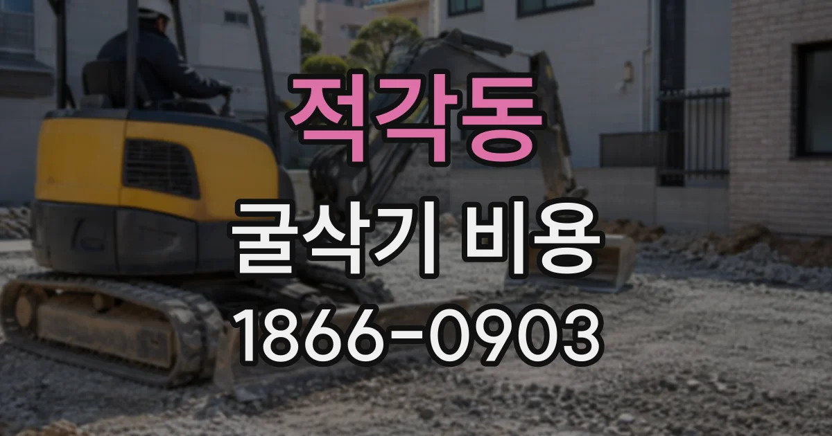 적각동 굴삭기비용