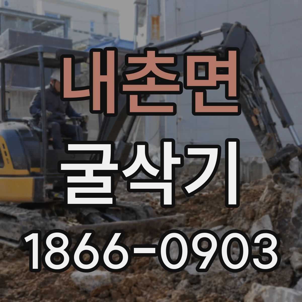 내촌면 굴삭기