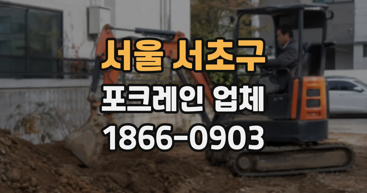 서울 서초구 포크레인 업체