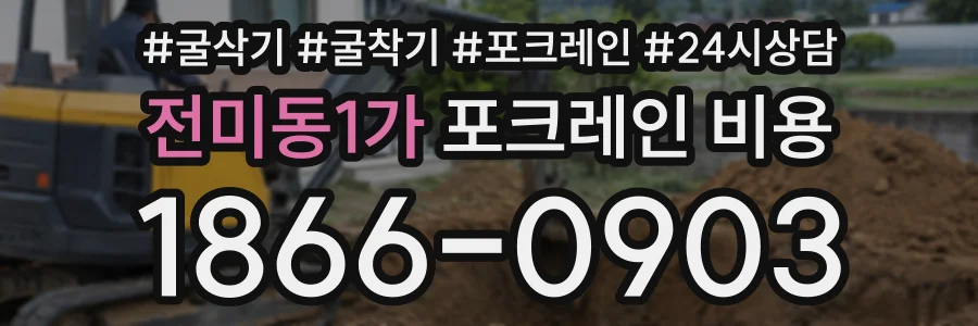 전미동1가 포크레인비용 상담 전화 1866-0903