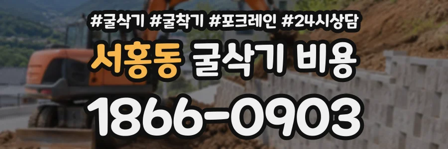 서홍동 굴삭기비용 상담 전화 1866-0903