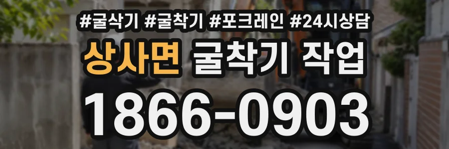 상사면 굴착기작업 상담 전화 1866-0903