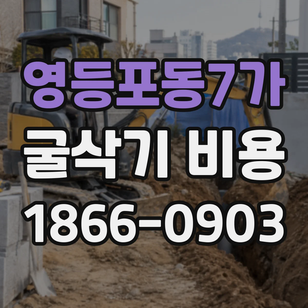 영등포동7가 굴삭기 비용