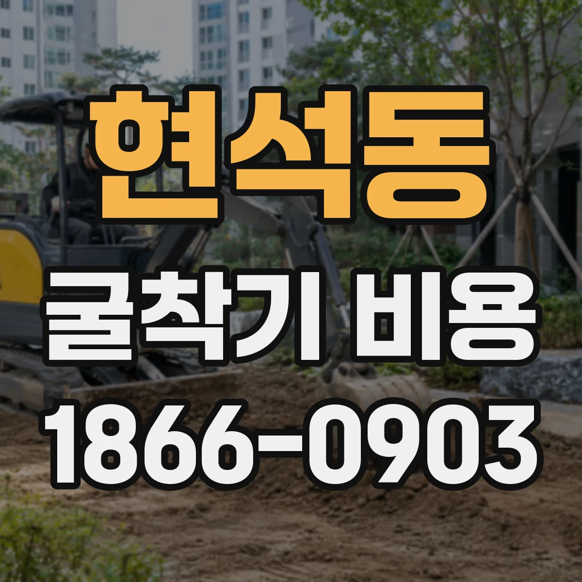 현석동 굴착기 비용