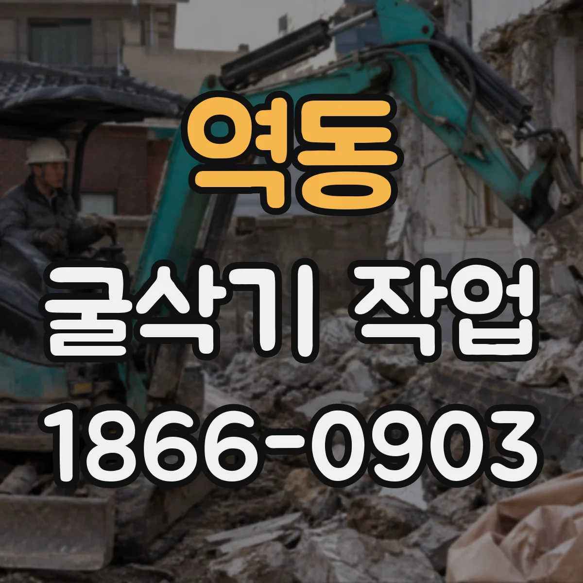 역동 굴삭기 작업