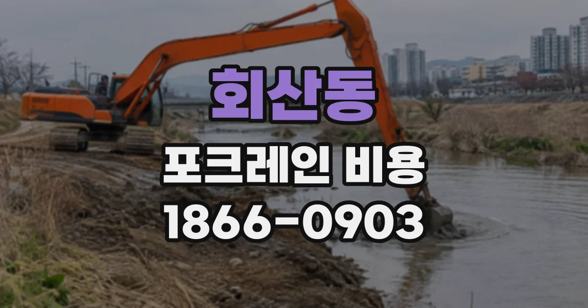 회산동 포크레인비용