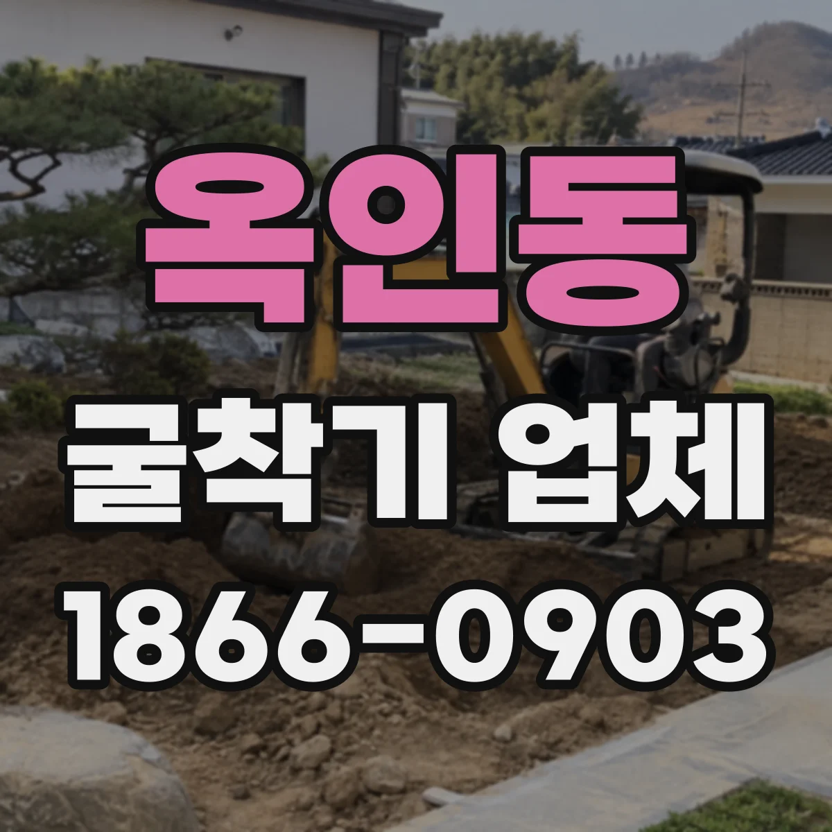옥인동 굴착기 업체